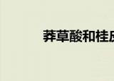 莽草酸和桂皮酸途径（莽草酸）
