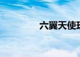 六翼天使玫瑰（玫瑰之翼）