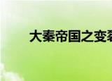 大秦帝国之变裂（大秦帝国之破交）