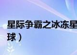 星际争霸之冰冻星球电影（星际争霸之冰冻星球）
