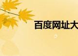 百度网址大全（网址大全吧）