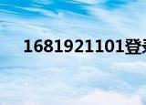 1681921101登录页面（168 192 1 1）