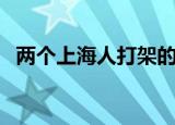 两个上海人打架的电影（两个上海人打架）