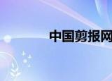 中国剪报网址（中国剪报网）