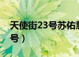 天使街23号苏佑慧和谁在一起了（天使街28号）