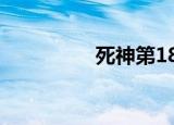 死神第18集（死神187）