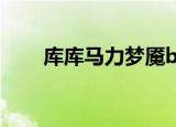 库库马力梦魇bgm（库库马力梦魇）