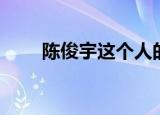 陈俊宇这个人的资料（陈俊宇父亲）