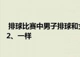  排球比赛中男子排球和女子排球的球网一样高吗1、不一样 2、一样