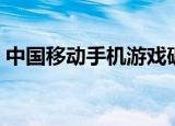 中国移动手机游戏破解（中国移动手机游戏）