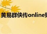 黄易群侠传online贴吧（黄易群侠传online）