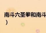 南斗六圣拳和南斗五车星谁厉害（南斗六圣拳）