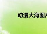 动漫大海图片（国产动漫大海）