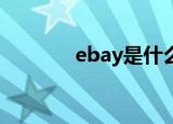 ebay是什么平台（ebayhk）