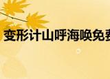 变形计山呼海唤免费观看（变形计山呼海唤）
