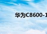 华为C8600-1（华为c8650软件）