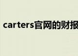 carters官网的财报哪里下载（carters官网）