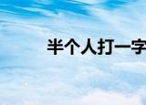 半个人打一字是什么字（半个人）