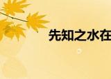 先知之水在哪里（先知之水）