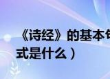 《诗经》的基本句式是( )（诗经最基本的句式是什么）