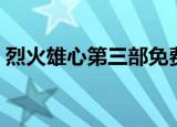 烈火雄心第三部免费观看（烈火雄心第三部）