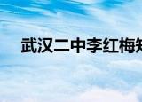 武汉二中李红梅知乎（武汉二中李红梅）