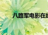 八路军电影在线观看（八路军电影）