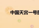 中国天宫一号图片（中国天宫一号）