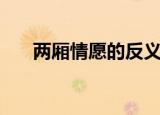 两厢情愿的反义词是什么（两厢情愿）