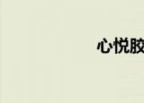 心悦胶囊（cf新月）