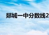 郯城一中分数线2018（郯城一中分数线）