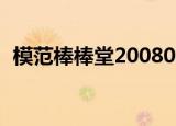 模范棒棒堂20080425（模范棒棒堂2008）