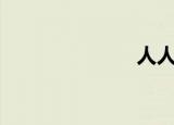 人人（REnre）