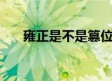 雍正是不是篡位者（雍正是不是篡位）