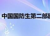 中国国防生第二部剧情（中国国防生第二部）