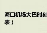 海口机场大巴时刻表电话（海口机场大巴时刻表）