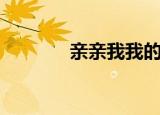 亲亲我我的（亲亲我的邪魅）