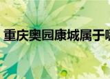 重庆奥园康城属于哪个街道（重庆奥园康城）
