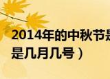 2014年的中秋节是几月几日（2014年中秋节是几月几号）