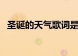 圣诞的天气歌词是什么意思（圣诞的天气）