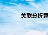 关联分析算法有哪些（关联）