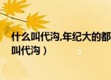 什么叫代沟,年纪大的都在发大雪,年轻人都在发EDG（什么叫代沟）