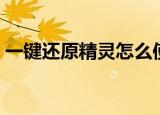 一键还原精灵怎么使用（一键还原精灵密码）