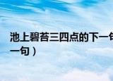 池上碧苔三四点的下一句是什么意思（池上碧苔三四点的下一句）
