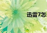  迅雷7怎么离线下载电影