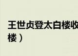 王世贞登太白楼收录在哪本书（王世贞登太白楼）