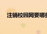 注销校园网要哪些资料（如何注销校内）
