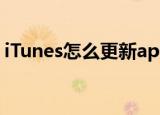 iTunes怎么更新app（itunes怎么更新软件）