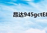 昂达945gctE8400（昂达945gct）