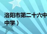 洛阳市第二十六中学乔立波（洛阳市第二十六中学）